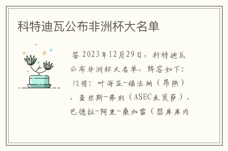 科特迪瓦公布非洲杯大名单