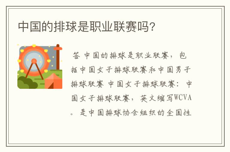 中国的排球是职业联赛吗?