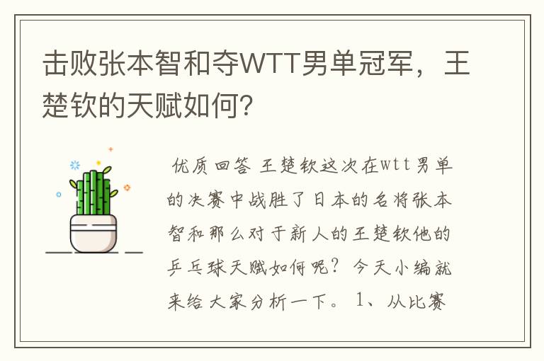 击败张本智和夺WTT男单冠军,王楚钦的天赋如何?