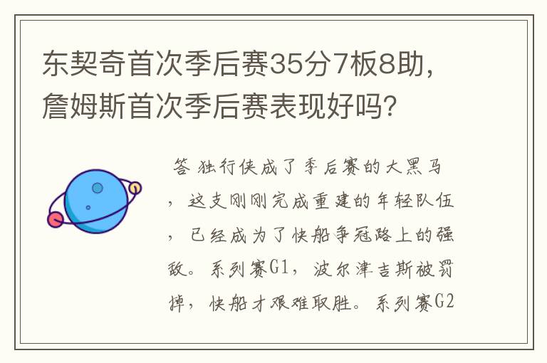 东契奇首次季后赛35分7板8助，詹姆斯首次季后赛表现好吗？