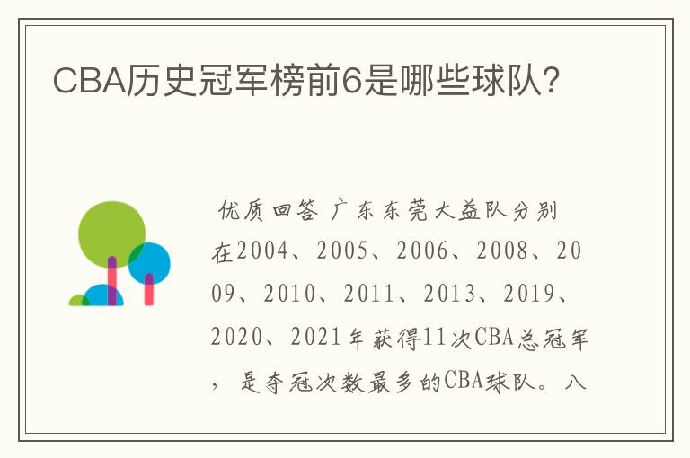 CBA历史冠军榜前6是哪些球队?