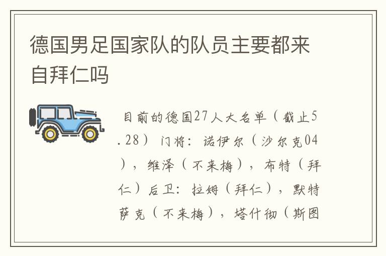 德国男足国家队的队员主要都来自拜仁吗
