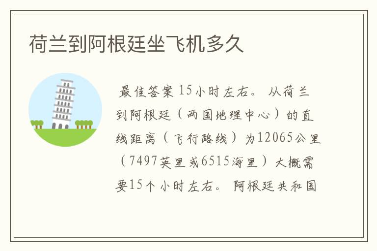 荷兰到阿根廷坐飞机多久