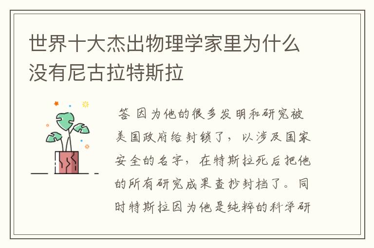 世界十大杰出物理学家里为什么没有尼古拉特斯拉