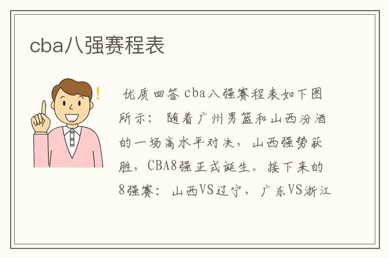 cba八强赛程表