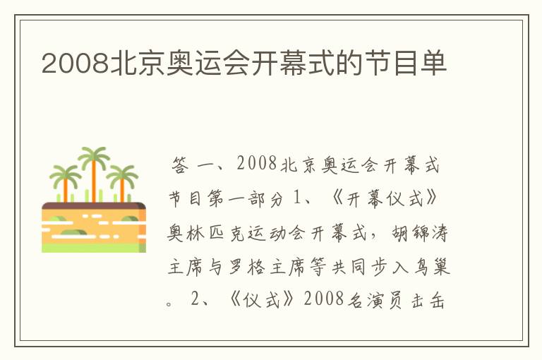 2008北京奥运会开幕式的节目单
