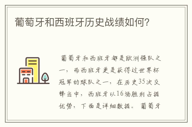 葡萄牙和西班牙历史战绩如何?