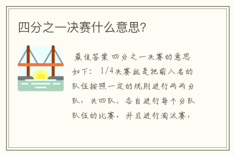 四分之一决赛什么意思？