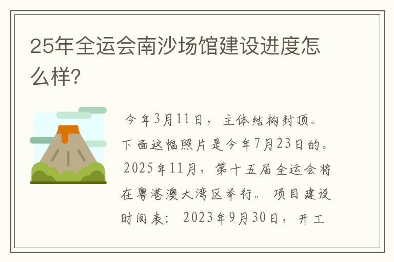 25年全运会南沙场馆建设进度怎么样?