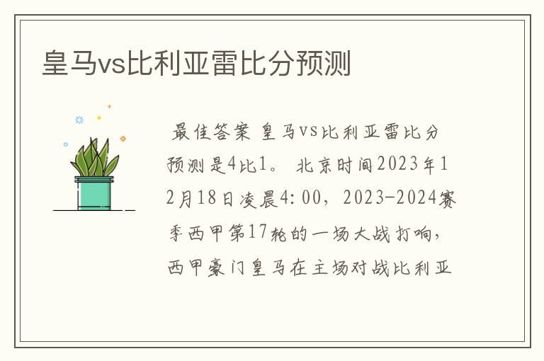 皇马vs比利亚雷比分预测