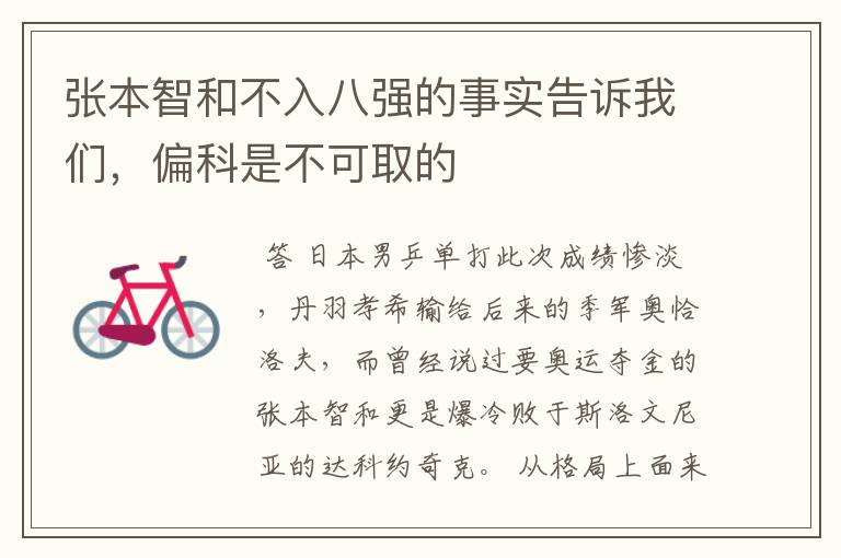 张本智和不入八强的事实告诉我们,偏科是不可取的