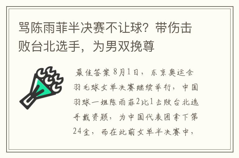 骂陈雨菲半决赛不让球？带伤击败台北选手，为男双挽尊