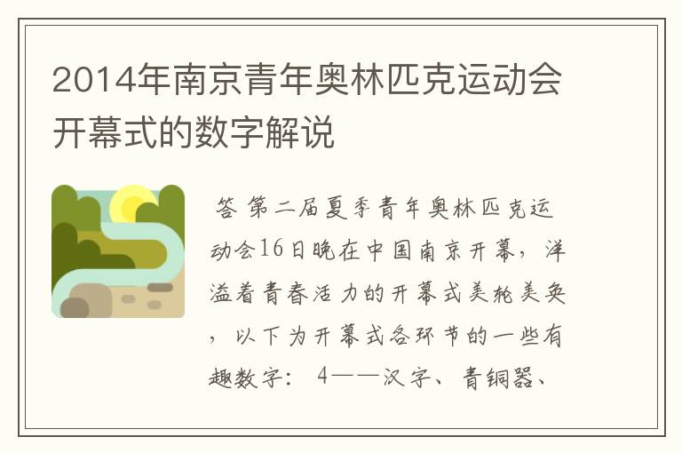 2014年南京青年奥林匹克运动会开幕式的数字解说