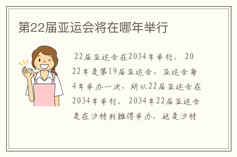 第22届亚运会将在哪年举行