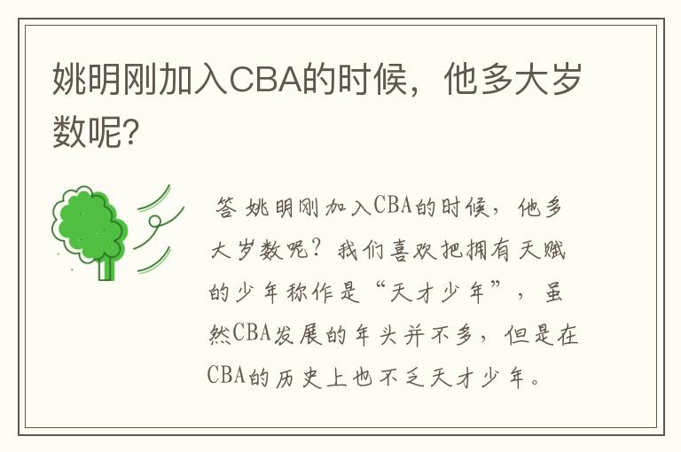 姚明刚加入CBA的时候,他多大岁数呢?