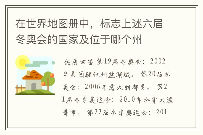 在世界地图册中，标志上述六届冬奥会的国家及位于哪个州