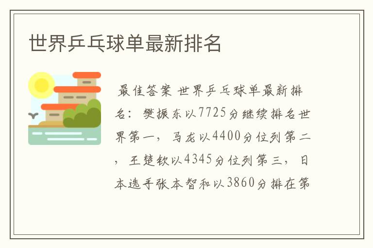 世界乒乓球单最新排名
