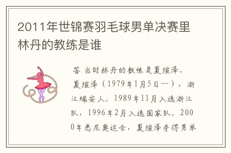 2011年世锦赛羽毛球男单决赛里林丹的教练是谁