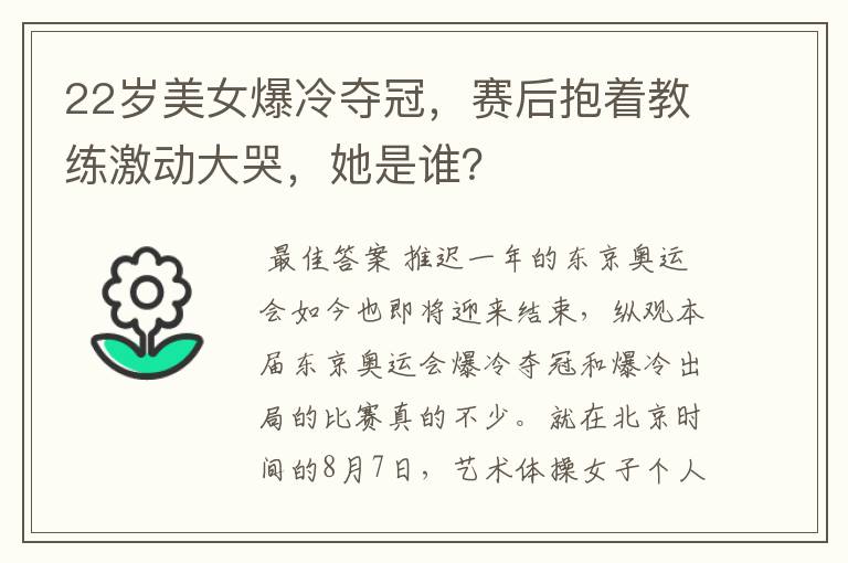 22岁美女爆冷夺冠,赛后抱着教练激动大哭,她是谁?