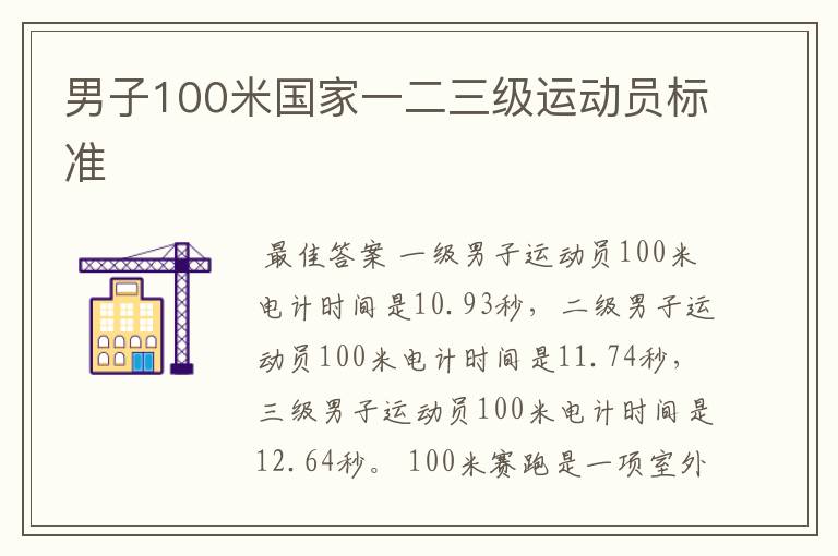 男子100米国家一二三级运动员标准