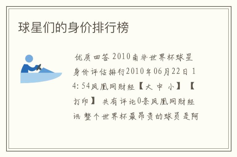 球星们的身价排行榜