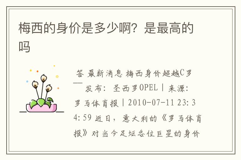 梅西的身价是多少啊?是最高的吗