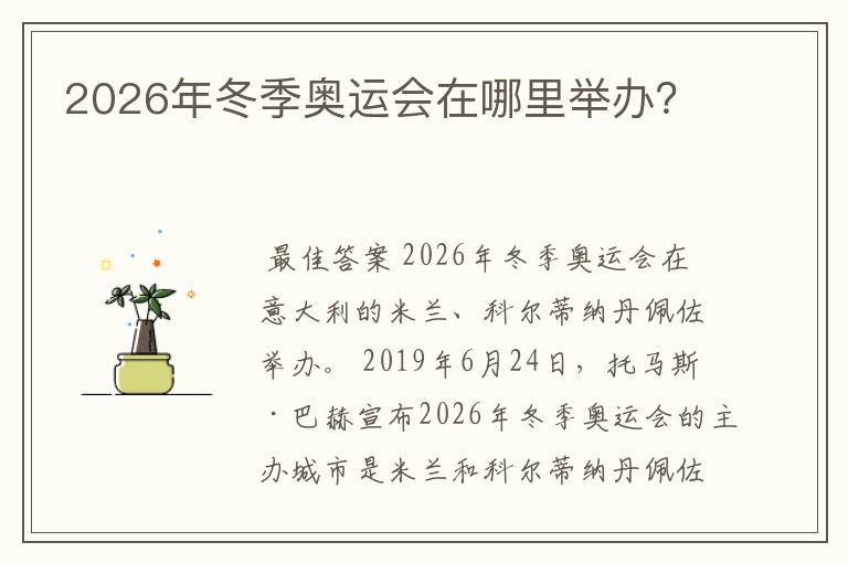 2026年冬季奥运会在哪里举办?