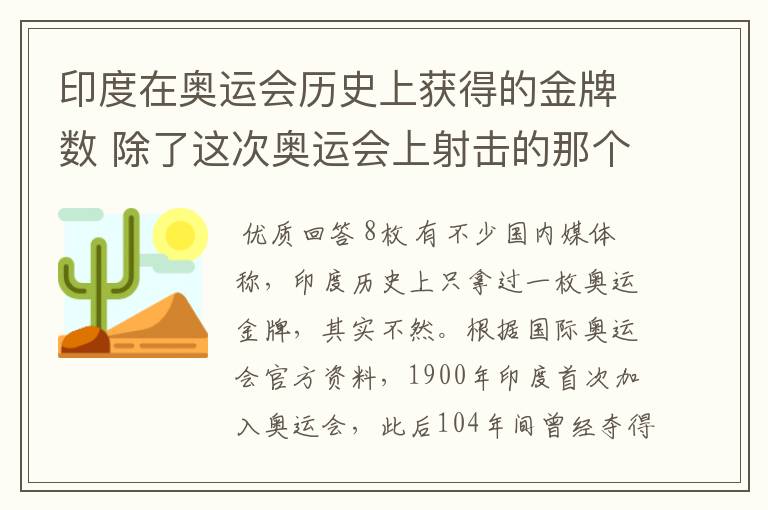印度在奥运会历史上获得的金牌数 除了这次奥运会上射击的那个??
