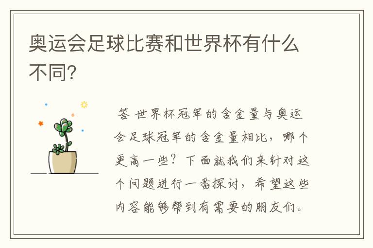 奥运会足球比赛和世界杯有什么不同？