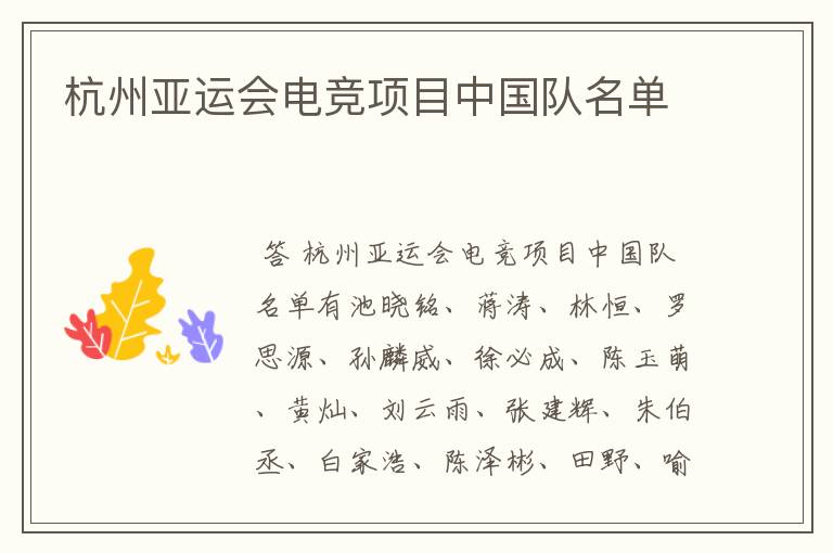 杭州亚运会电竞项目中国队名单