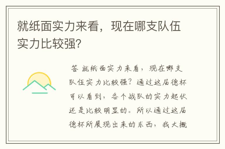 就纸面实力来看，现在哪支队伍实力比较强？