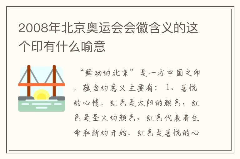2008年北京奥运会会徽含义的这个印有什么喻意