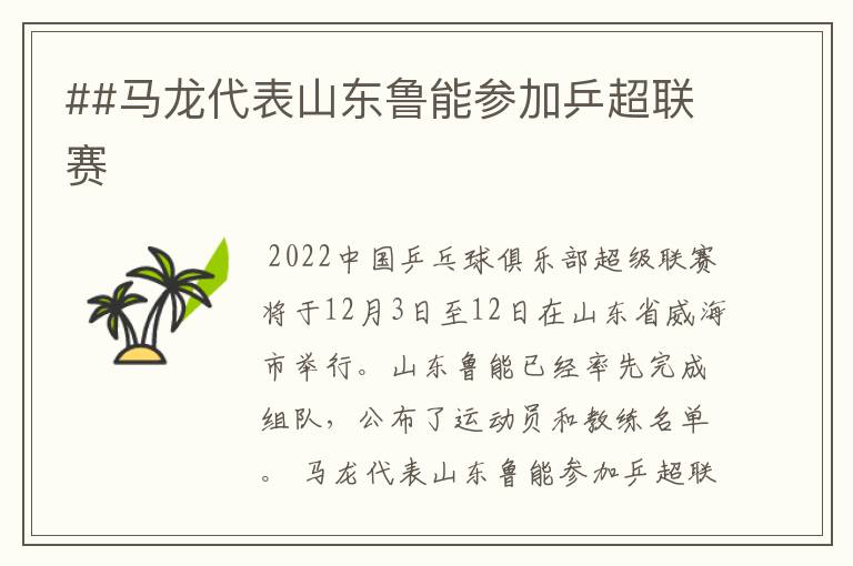 ##马龙代表山东鲁能参加乒超联赛