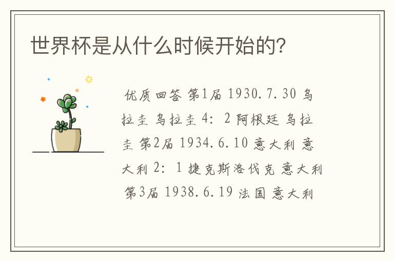 世界杯是从什么时候开始的?