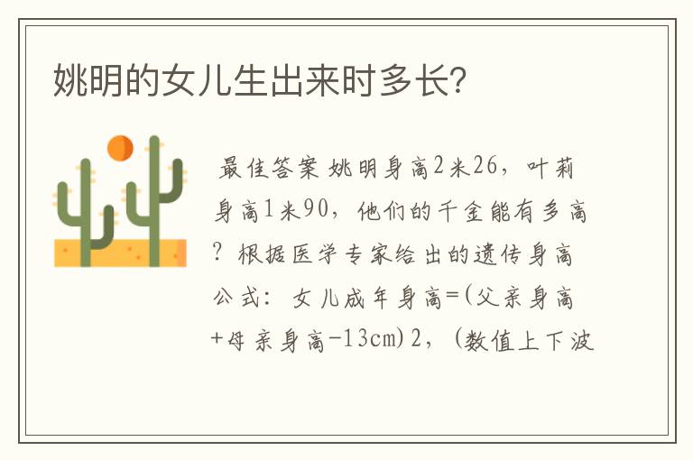 姚明的女儿生出来时多长?