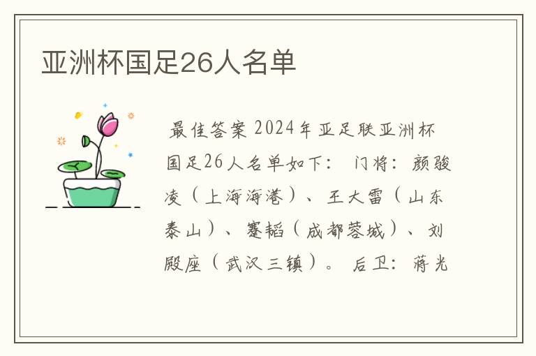 亚洲杯国足26人名单