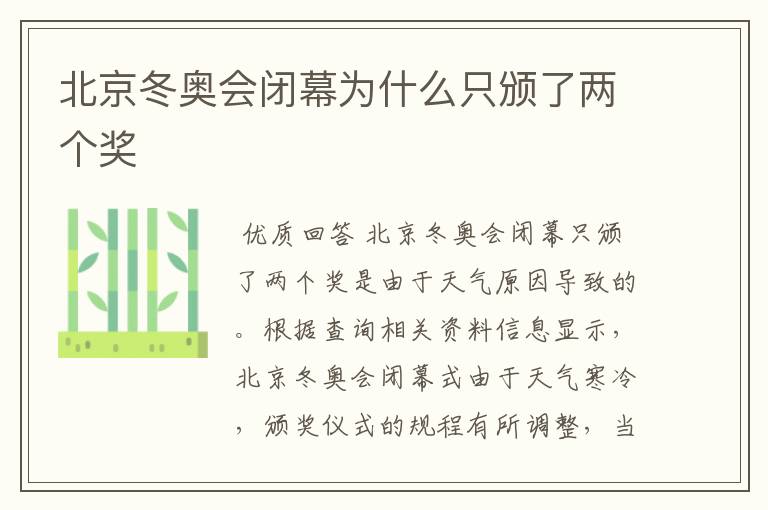 北京冬奥会闭幕为什么只颁了两个奖