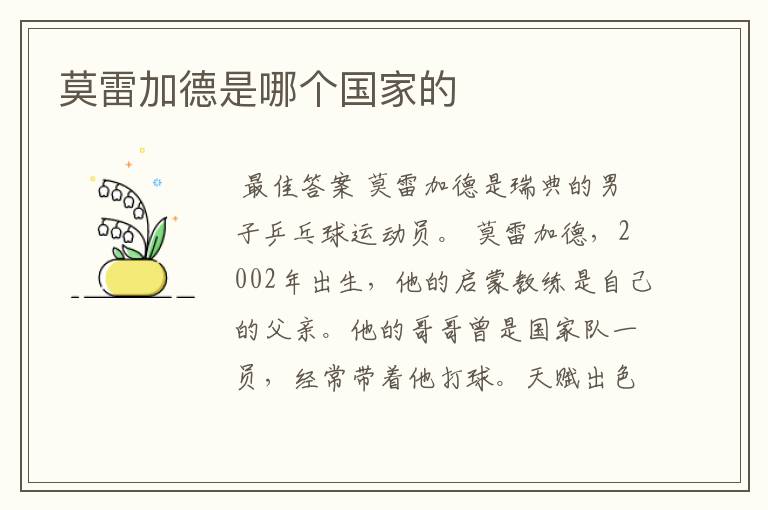 莫雷加德是哪个国家的