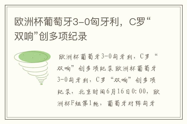 欧洲杯葡萄牙3-0匈牙利,C罗“双响”创多项纪录