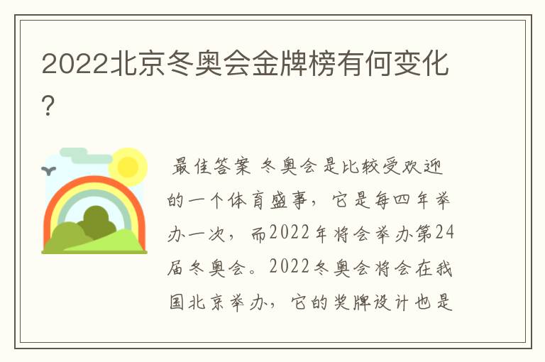 2022北京冬奥会金牌榜有何变化?