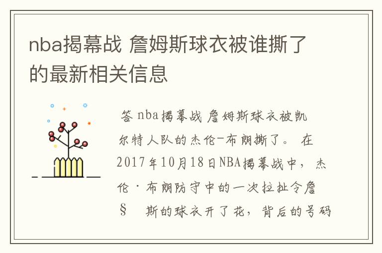 nba揭幕战 詹姆斯球衣被谁撕了的最新相关信息