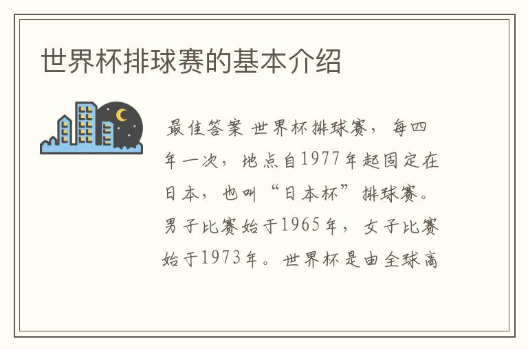 世界杯排球赛的基本介绍