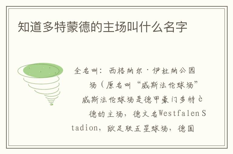 知道多特蒙德的主场叫什么名字