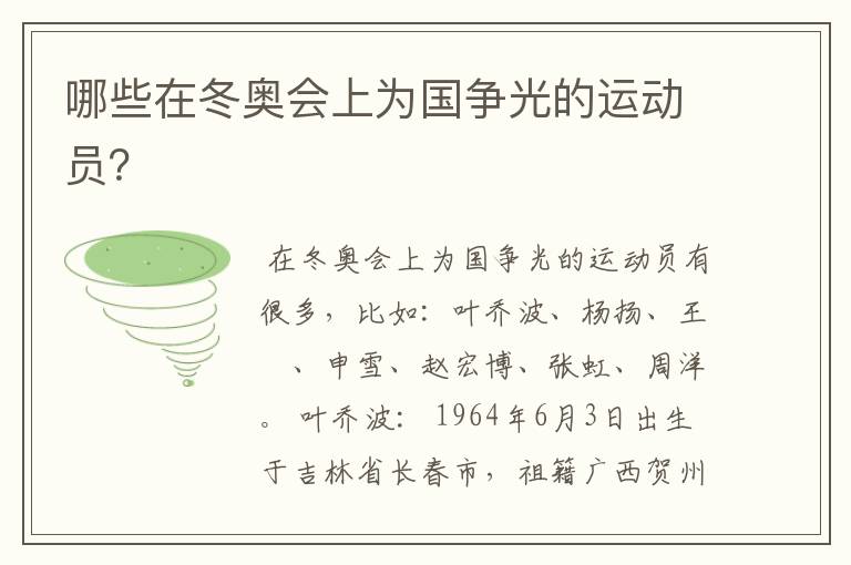 哪些在冬奥会上为国争光的运动员?