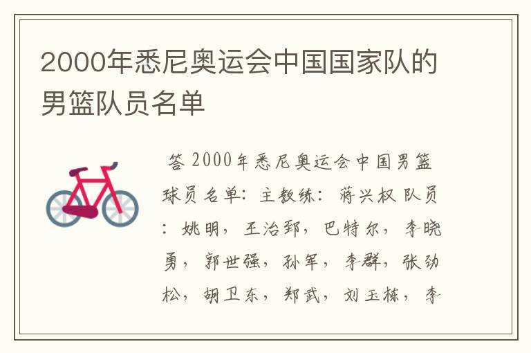 2000年悉尼奥运会中国国家队的男篮队员名单