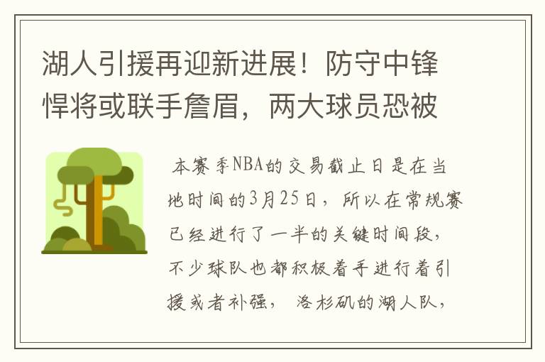 湖人引援再迎新进展!防守中锋悍将或联手詹眉,两大球员恐被交易