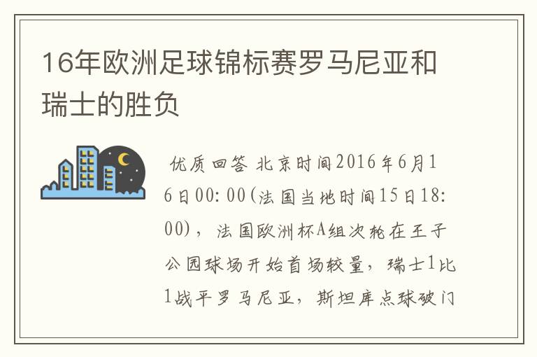 16年欧洲足球锦标赛罗马尼亚和瑞士的胜负