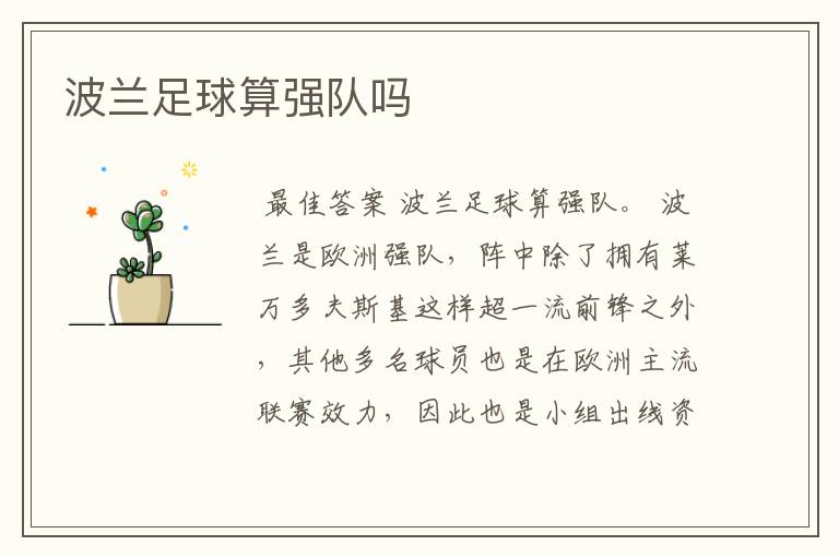 波兰足球算强队吗