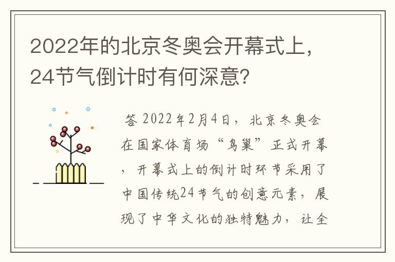 2022年的北京冬奥会开幕式上,24节气倒计时有何深意?