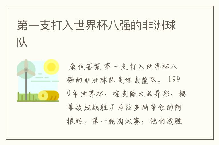 第一支打入世界杯八强的非洲球队